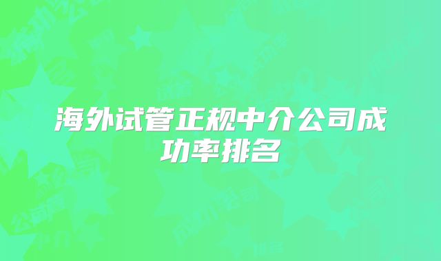 海外试管正规中介公司成功率排名