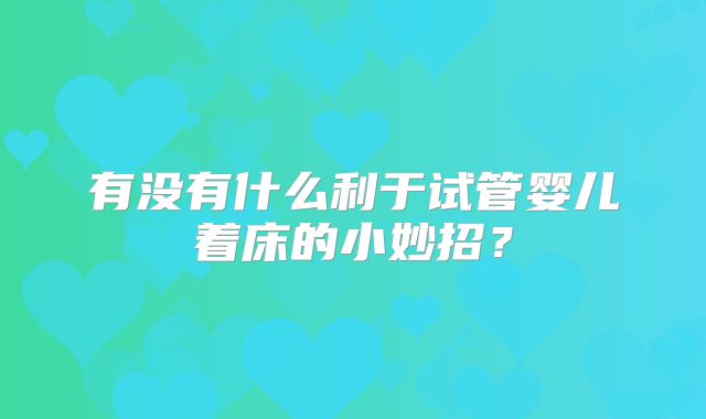 有没有什么利于试管婴儿着床的小妙招?