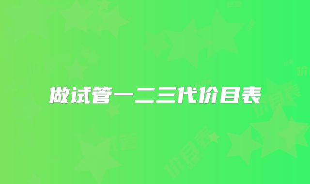 做试管一二三代价目表