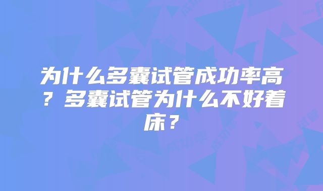 为什么多囊试管成功率高?多囊试管为什么不好着床?