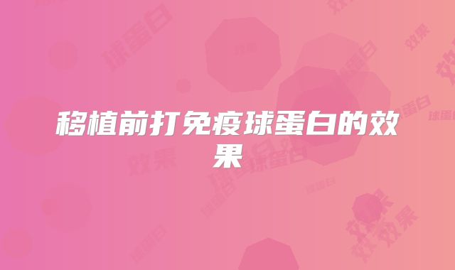 移植前打免疫球蛋白的效果