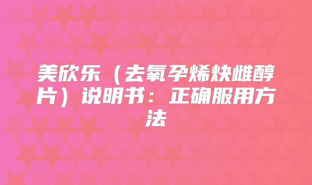 美欣乐(去氧孕烯炔雌醇片)说明书:正确服用方法