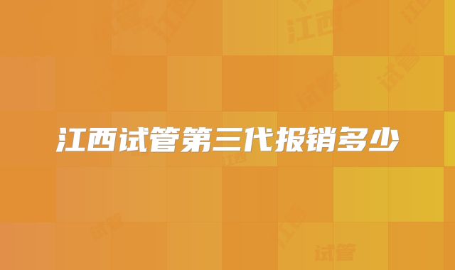 江西试管第三代报销多少