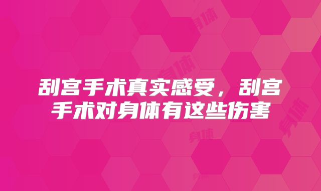 刮宫手术真实感受,刮宫手术对身体有这些伤害