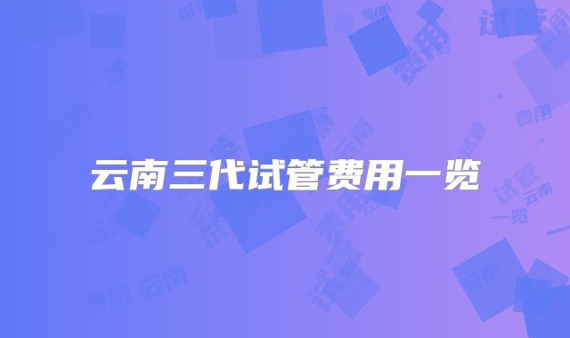 云南三代试管费用一览