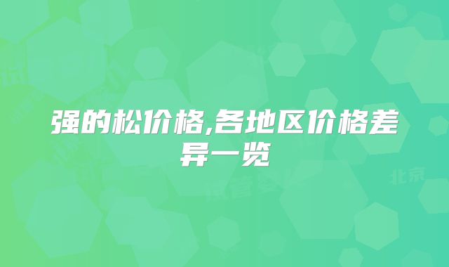 强的松价格,各地区价格差异一览