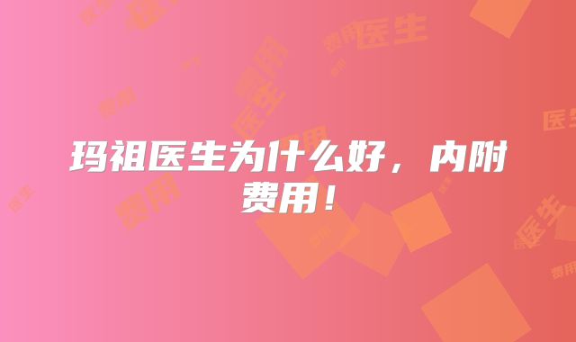 玛祖医生为什么好,内附费用!