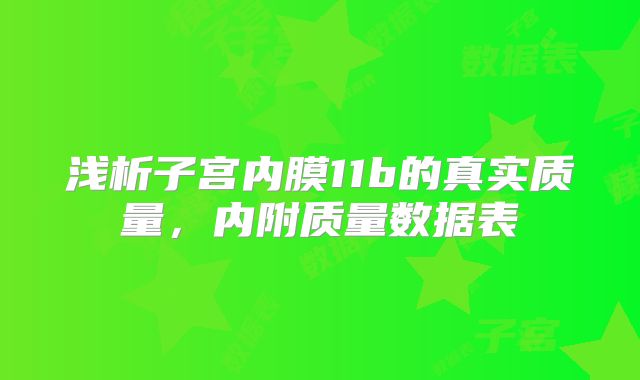浅析子宫内膜11b的真实质量,内附质量数据表