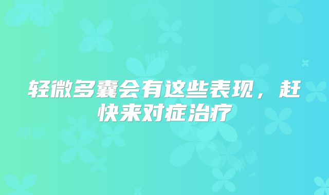 轻微多囊会有这些表现,赶快来对症治疗