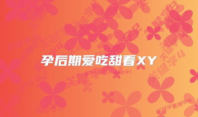 孕后期爱吃甜看XY