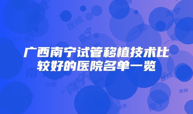 广西南宁试管移植技术比较好的医院名单一览