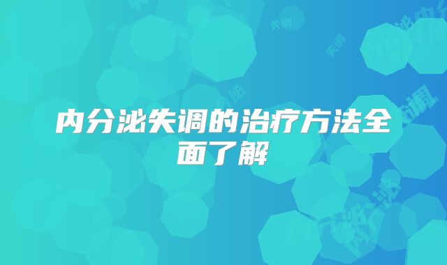 内分泌失调的治疗方法全面了解