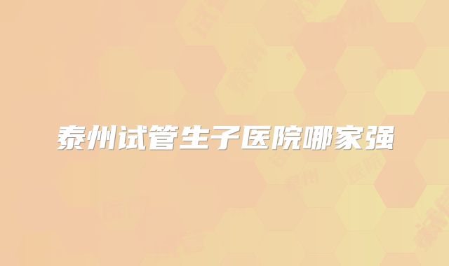 泰州试管生子医院哪家强