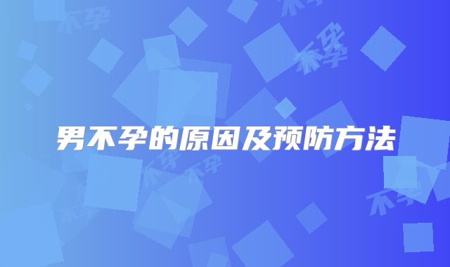 男不孕的原因及预防方法