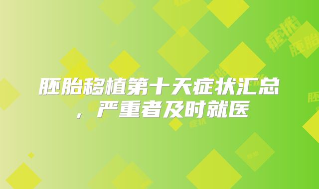 胚胎移植第十天症状汇总,严重者及时就医