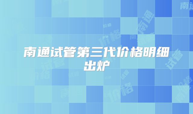 南通试管第三代价格明细出炉