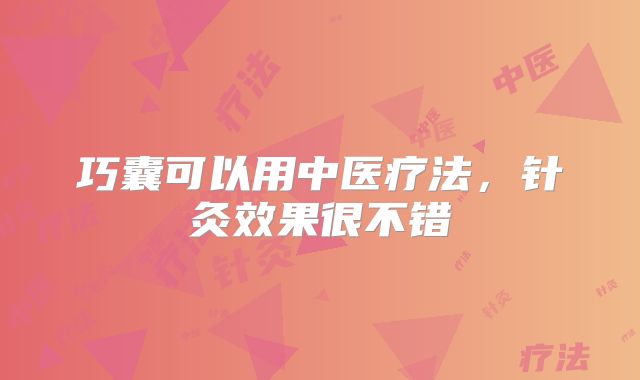 巧囊可以用中医疗法,针灸效果很不错