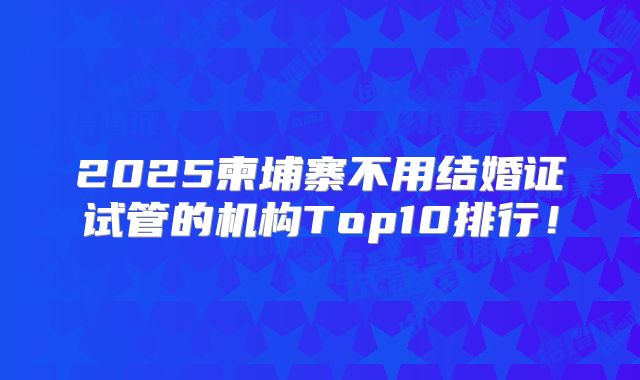 2025柬埔寨不用结婚证试管的机构Top10排行!