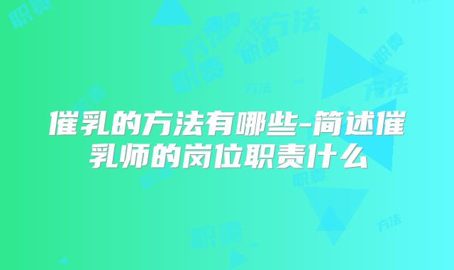 催乳的方法有哪些-简述催乳师的岗位职责什么