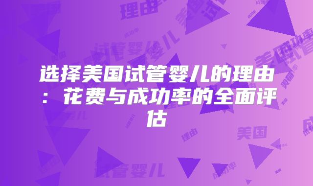 选择美国试管婴儿的理由:花费与成功率的全面评估