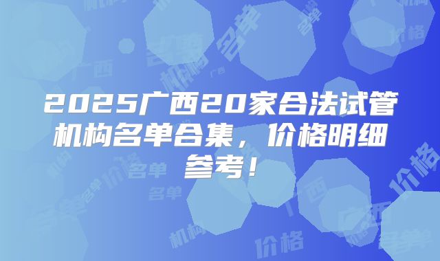 2025广西20家合法试管机构名单合集,价格明细参考!