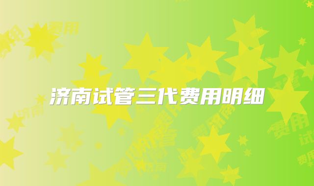 济南试管三代费用明细