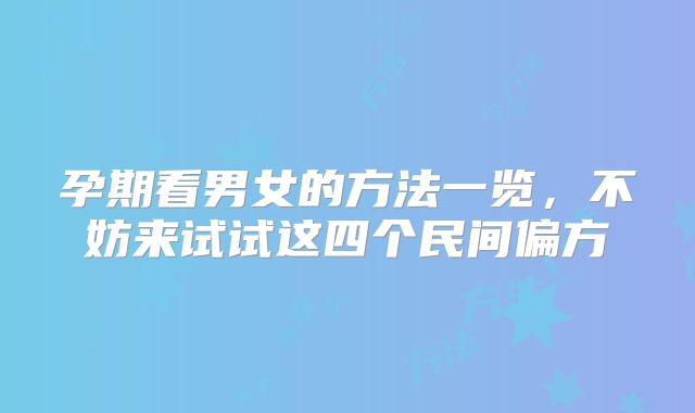 孕期看男女的方法一览,不妨来试试这四个民间偏方