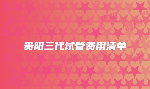 贵阳三代试管费用清单
