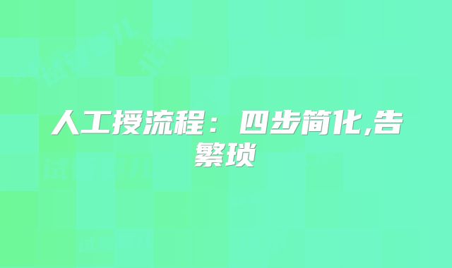 人工授流程:四步简化,告繁琐