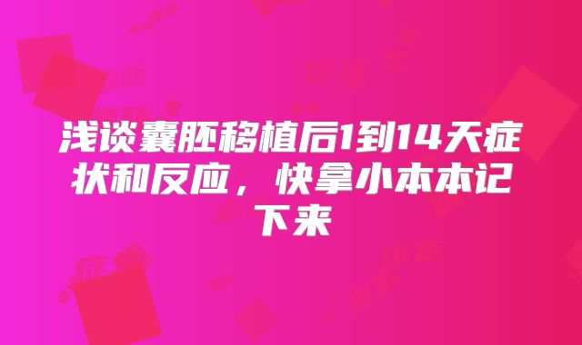 浅谈囊胚移植后1到14天症状和反应,快拿小本本记下来