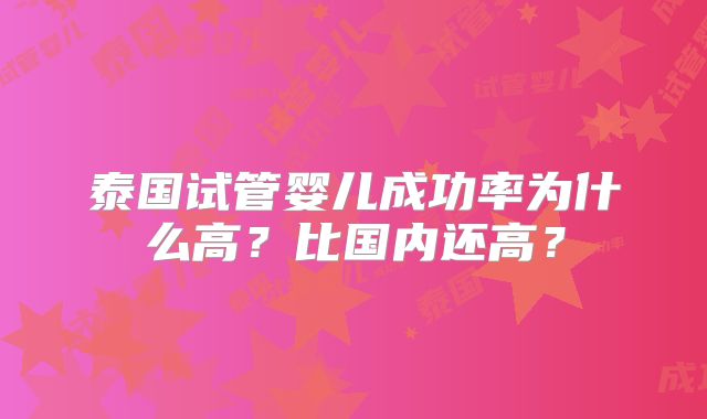 泰国试管婴儿成功率为什么高?比国内还高?