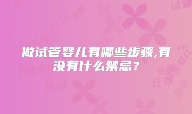 做试管婴儿有哪些步骤,有没有什么禁忌？