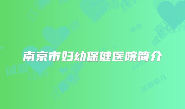 南京市妇幼保健医院简介