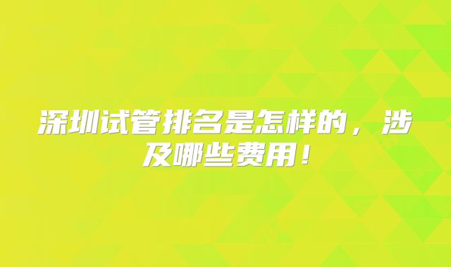 深圳试管排名是怎样的，涉及哪些费用！