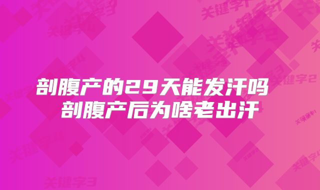剖腹产的29天能发汗吗 剖腹产后为啥老出汗