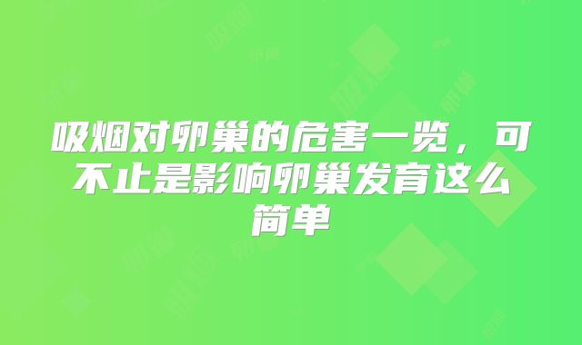 吸烟对卵巢的危害一览，可不止是影响卵巢发育这么简单