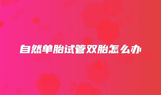 自然单胎试管双胎怎么办