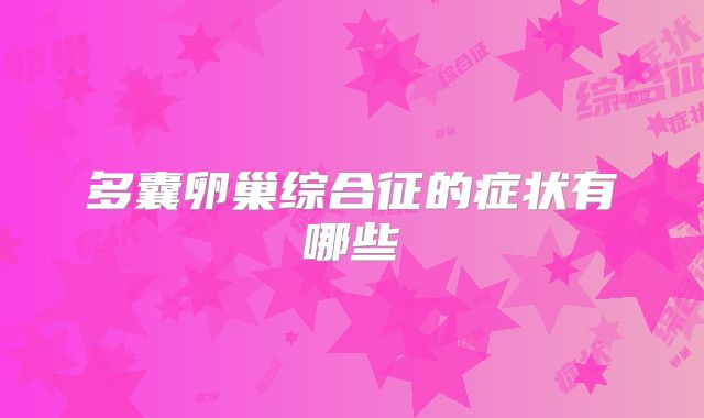多囊卵巢综合征的症状有哪些