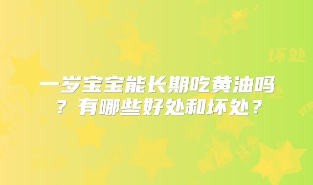 一岁宝宝能长期吃黄油吗？有哪些好处和坏处？