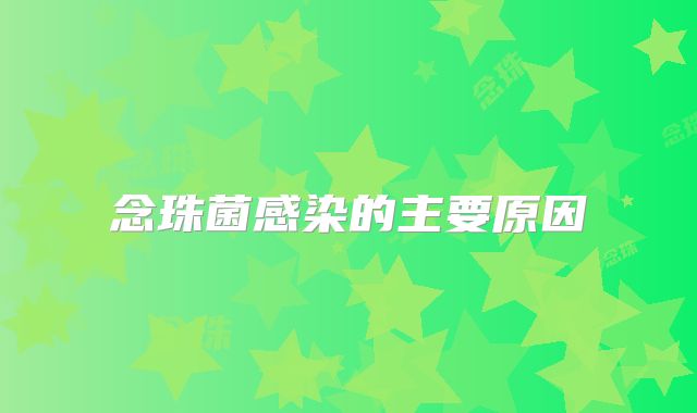 念珠菌感染的主要原因