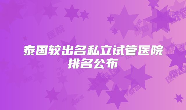 泰国较出名私立试管医院排名公布