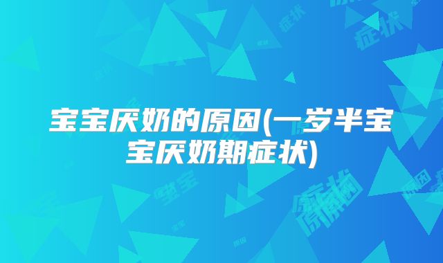 宝宝厌奶的原因(一岁半宝宝厌奶期症状)