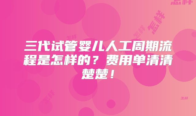 三代试管婴儿人工周期流程是怎样的?费用单清清楚楚!