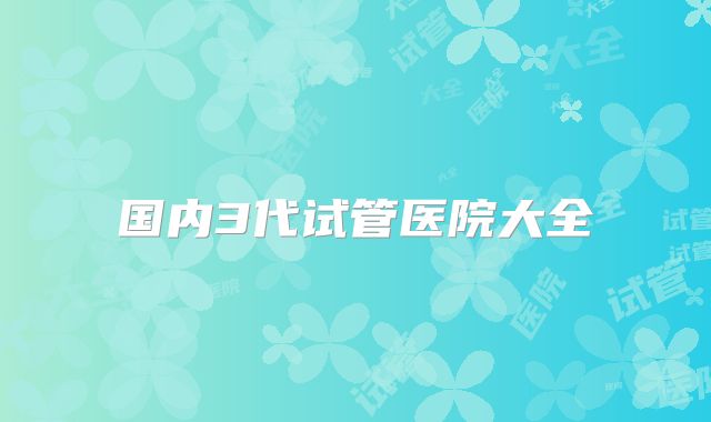 国内3代试管医院大全