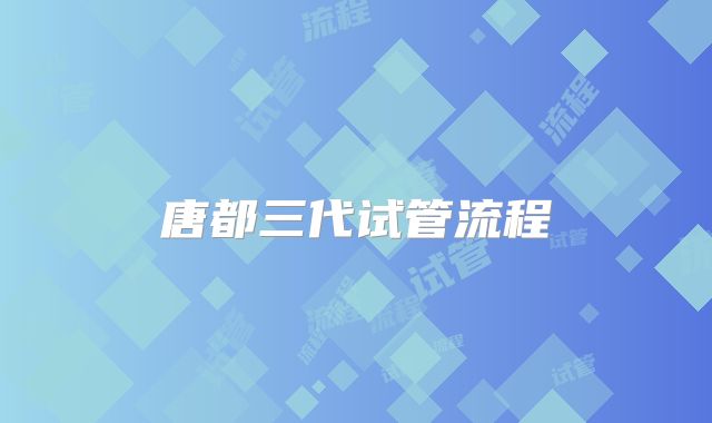 唐都三代试管流程