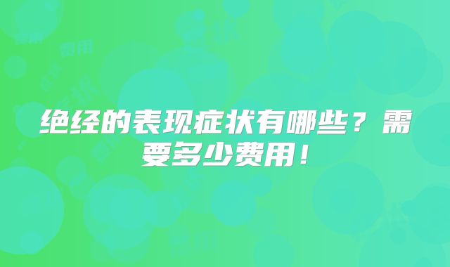 绝经的表现症状有哪些?需要多少费用!