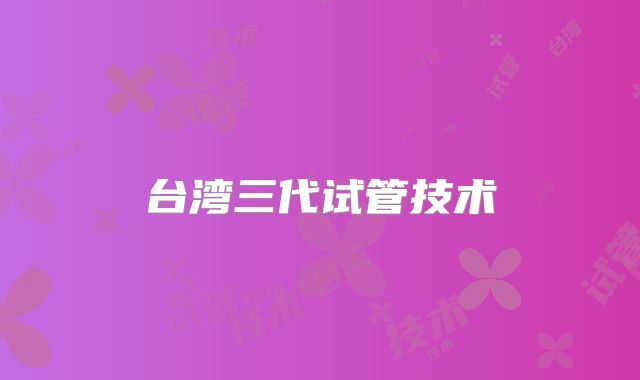 台湾三代试管技术