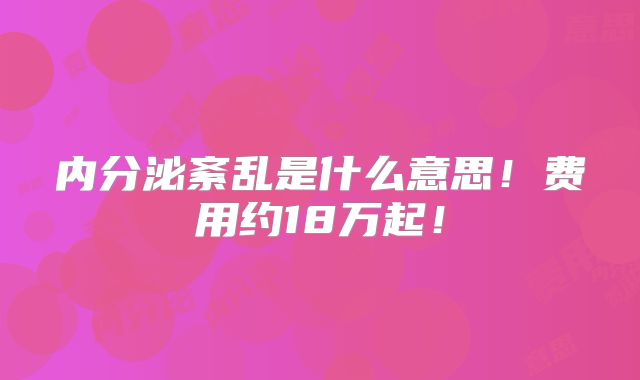 内分泌紊乱是什么意思！费用约18万起！
