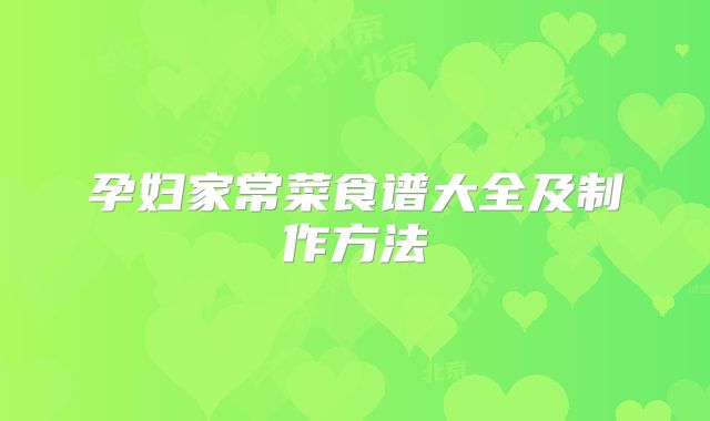 孕妇家常菜食谱大全及制作方法