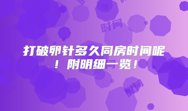 打破卵针多久同房时间呢!附明细一览!